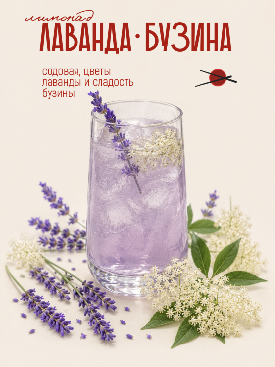 Лаванда-бузина