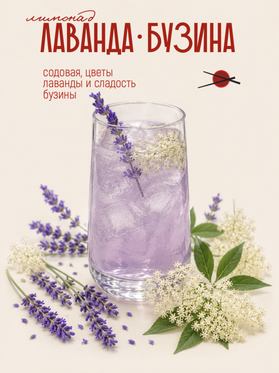 Лаванда-бузина