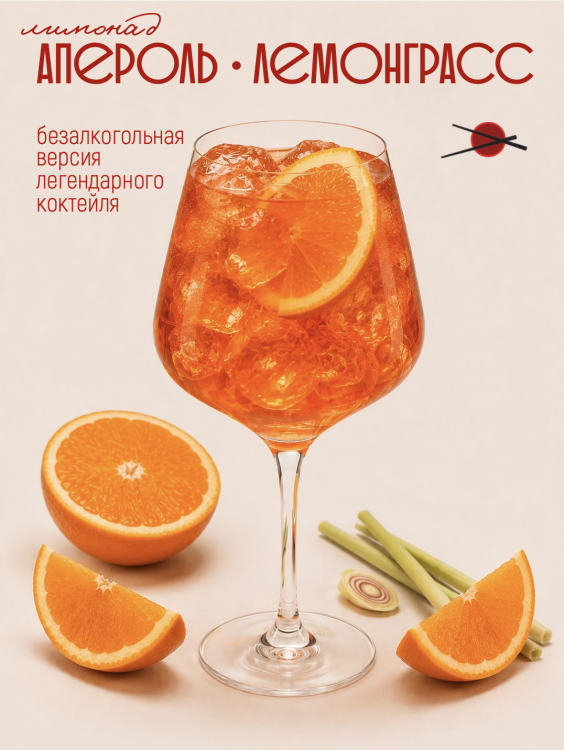 Апероль-Лемонграсс 