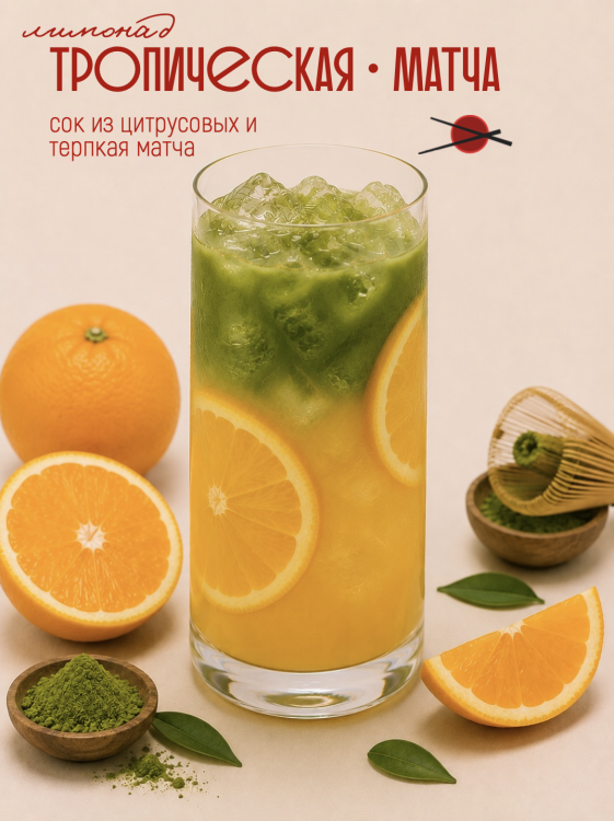 Тропическая-Матча