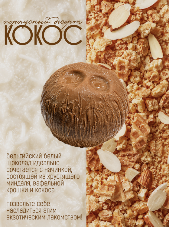 Корпусный десерт 